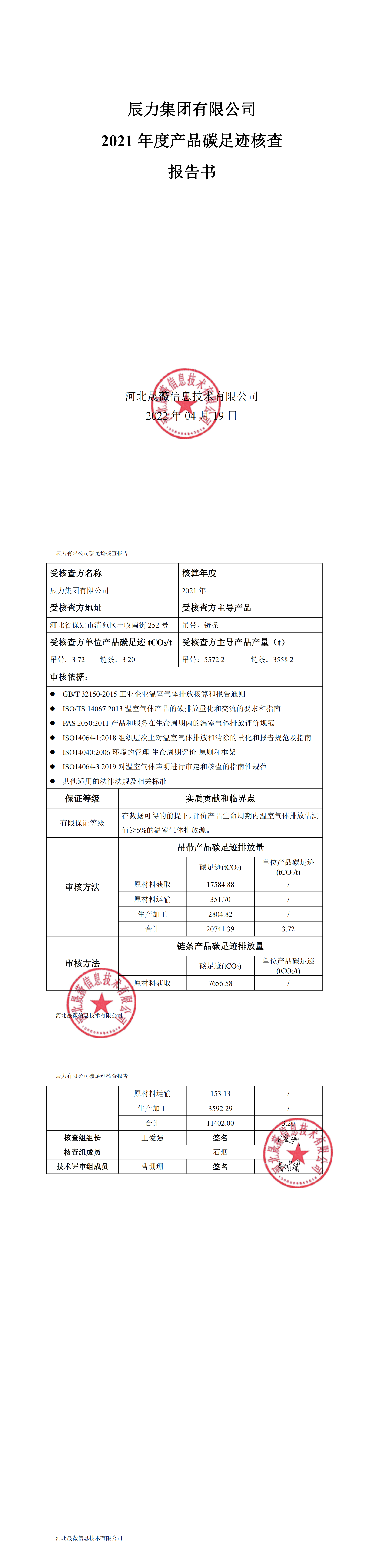 2021年產(chǎn)品碳足跡核查報(bào)告公示_00