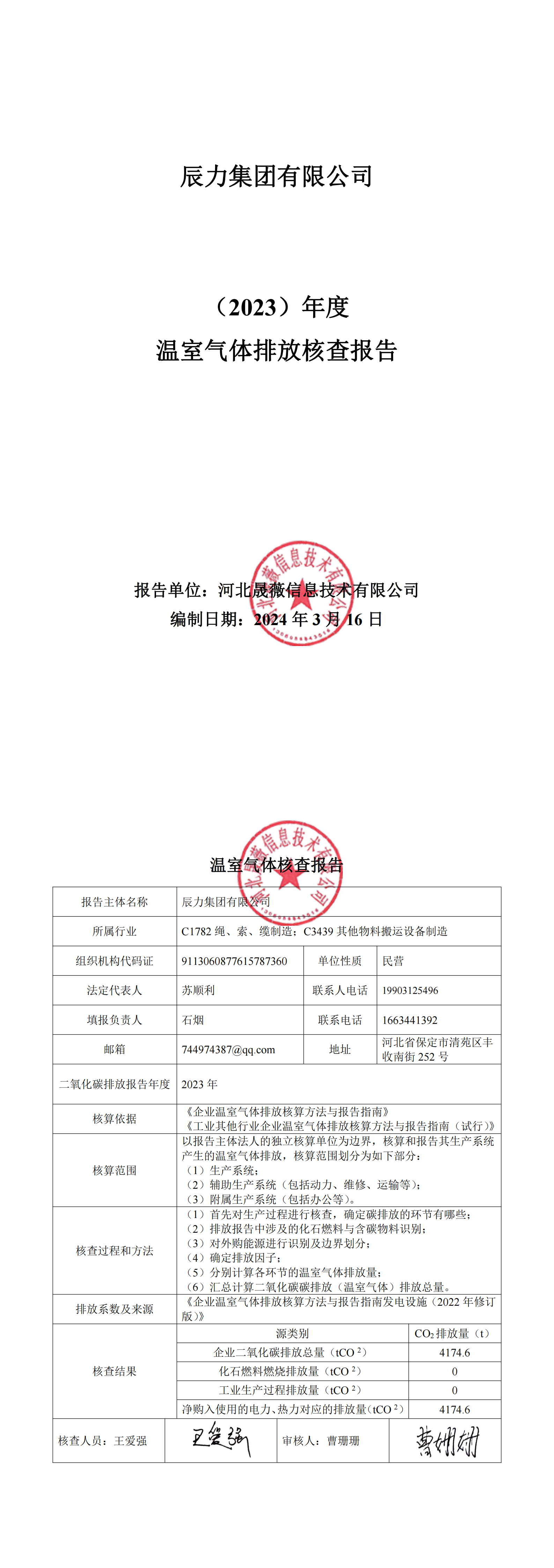 2023年溫室氣體排放核查報告公示_總